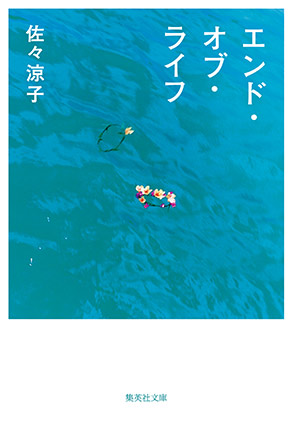エンド・オブ・ライフ 佐々涼子