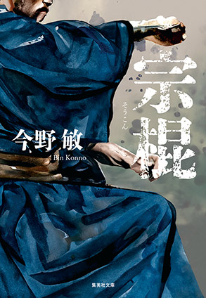 宗棍（琉球空手シリーズ） 今野　敏