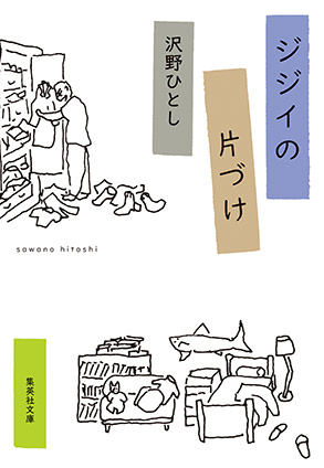 ジジイの片づけ 沢野ひとし