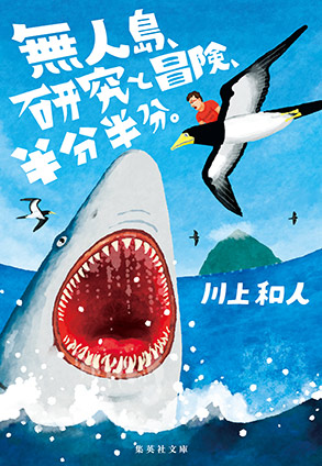 無人島、研究と冒険、半分半分。 川上和人