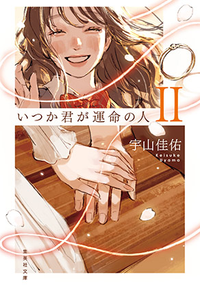 いつか君が運命の人 II 宇山佳佑