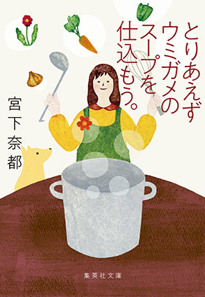 とりあえずウミガメのスープを仕込もう。 宮下奈都