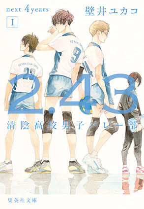 ２．４３　清陰高校男子バレー部　next ４years　１ 壁井ユカコ