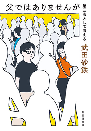 父ではありませんが　第三者として考える 武田砂鉄