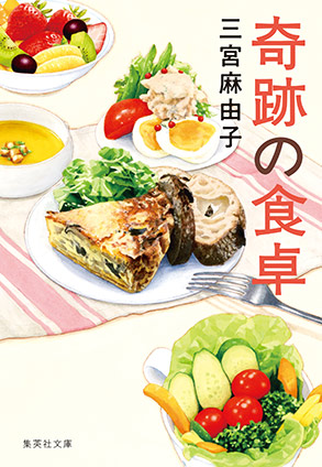奇跡の食卓 三宮麻由子