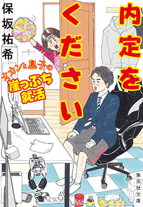 内定をください　オカンと息子の崖っぷち就活 保坂祐希