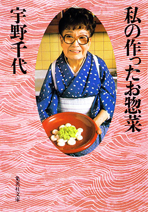 私の作ったお惣菜 宇野千代