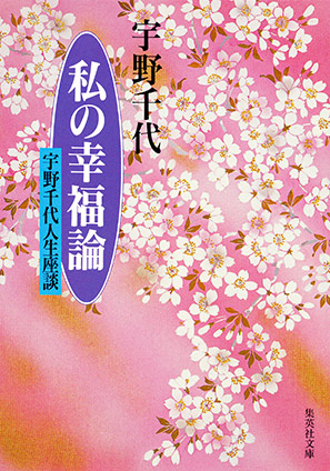 私の幸福論　宇野千代人生座談 宇野千代