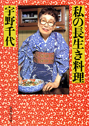 私の長生き料理 宇野千代