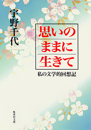 思いのままに生きて　私の文学的回想記 宇野千代