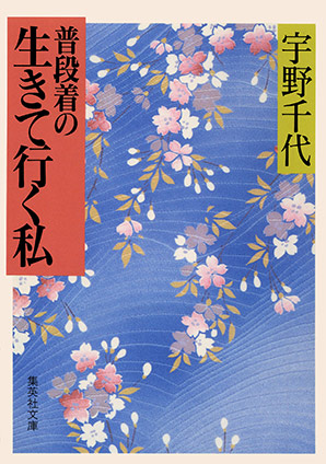 普段着の生きて行く私 宇野千代