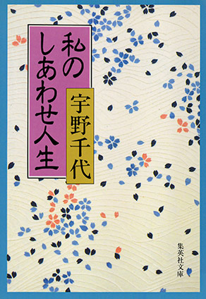 私のしあわせ人生 宇野千代