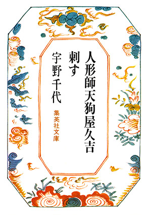 人形師天狗屋久吉・刺す 宇野千代