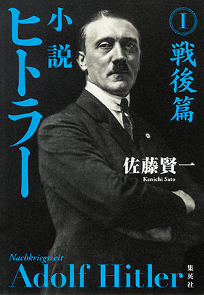 小説 ヒトラー I 戦後篇 佐藤賢一