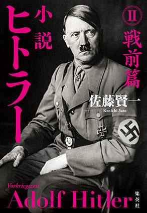 小説 ヒトラー II 戦前篇 佐藤賢一