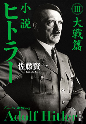 小説 ヒトラー III 大戦篇 佐藤賢一
