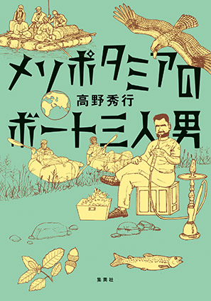 メソポタミアのボート三人男 高野秀行