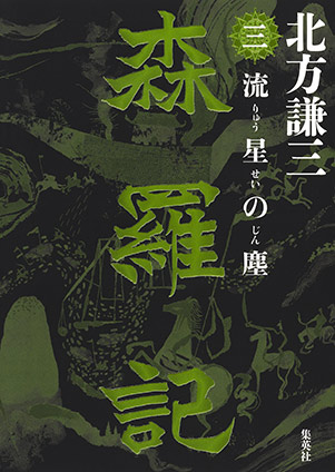 森羅記　三　流星の塵 北方謙三