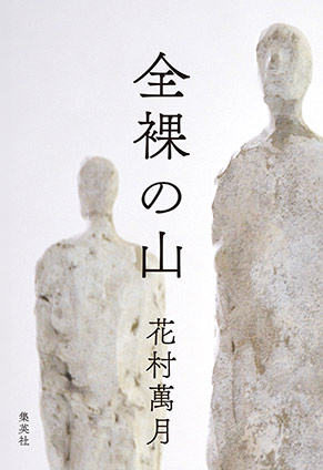 全裸の山 花村萬月