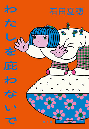 わたしを庇わないで 石田夏穂