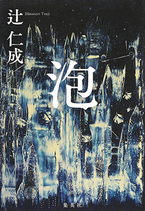 泡 辻　仁成