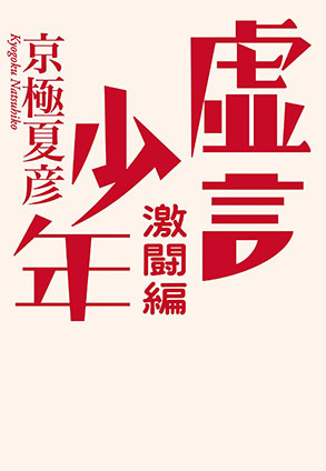 虚言少年 激闘編 京極夏彦