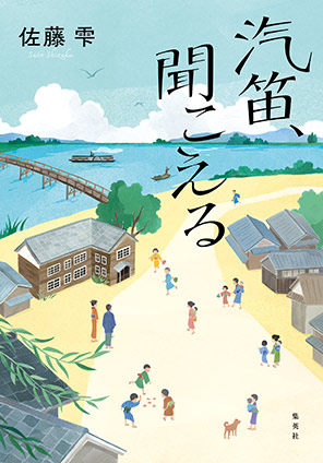 汽笛、聞こえる 佐藤　雫