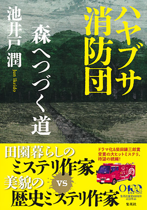 ハヤブサ消防団　森へつづく道 池井戸　潤