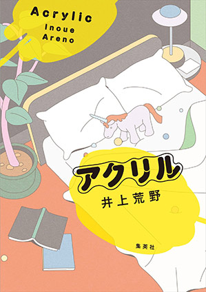 アクリル 井上荒野