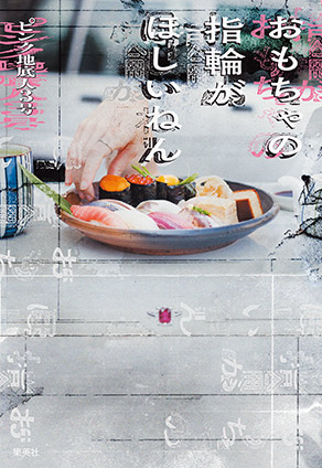おもちゃの指輪がほしいねん ピンク地底人３号