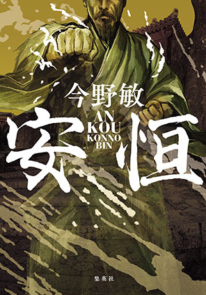 安恒（琉球空手シリーズ） 今野　敏