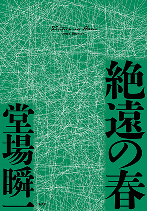 絶遠の春（〈メディア〉シリーズ） 堂場瞬一