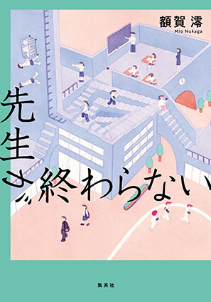 先生が終わらない 額賀　澪