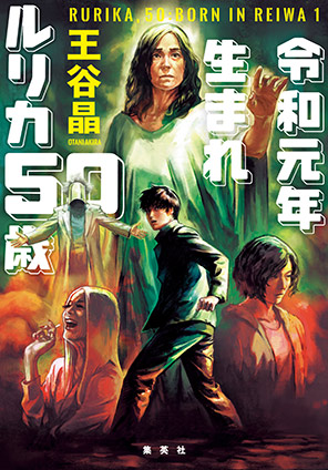 令和元年生まれ　ルリカ50歳 王谷　晶