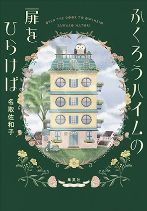 ふくろうハイムの扉をひらけば 名取佐和子