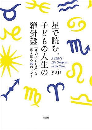 星で読む、子どもの人生の羅針盤 「その子らしさ」を深く知る20のヒント yuji