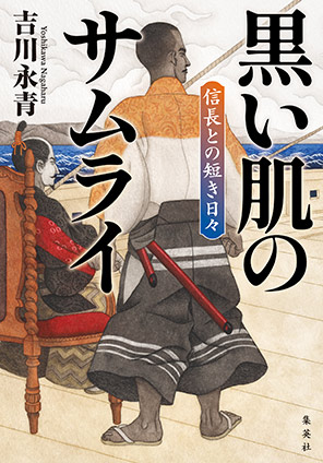 黒い肌のサムライ　信長との短き日々 吉川永青