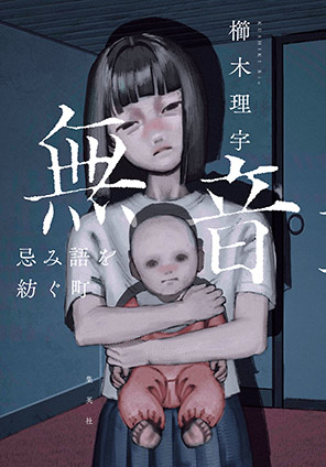 無音　忌み語を紡ぐ町 櫛木理宇