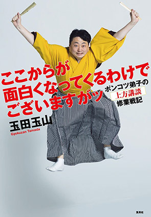 ここからが面白くなってくるわけでございますがッ　ポンコツ弟子の上方講談修業戦記 玉田玉山