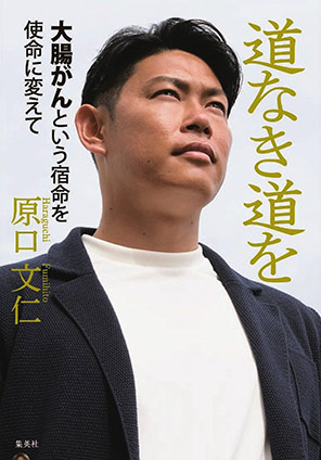 道なき道を　大腸がんという宿命を使命に変えて 原口文仁