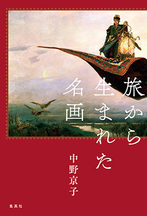 旅から生まれた名画 中野京子