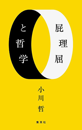 屁理屈と哲学 小川　哲