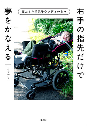 右手の指先だけで夢をかなえる　寝たきり系男子ウッディの日々 ウッディ