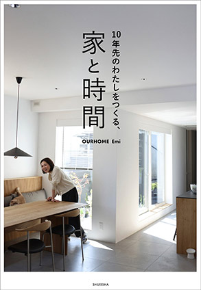 10年先のわたしをつくる、家と時間
