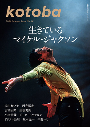 kotoba　2026年夏号 コトバ編集室
