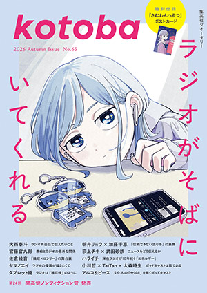 kotoba　2026年秋号 コトバ編集室