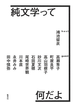純文学って何だよ 鴻池留衣