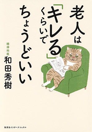 老人は「キレる」くらいでちょうどいい（集英社インターナショナル） 和田秀樹
