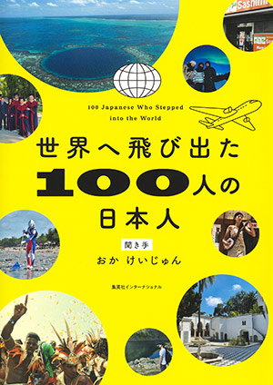 【電子特別カラー版】世界へ飛び出た100人の日本人（集英社インターナショナル） おかけいじゅん