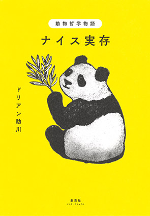 動物哲学物語 ナイス実存(集英社インターナショナル) ドリアン助川
